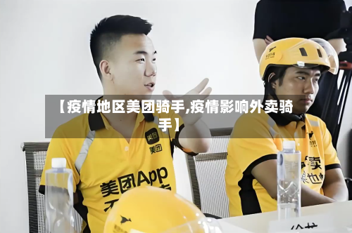 【疫情地区美团骑手,疫情影响外卖骑手】-第2张图片