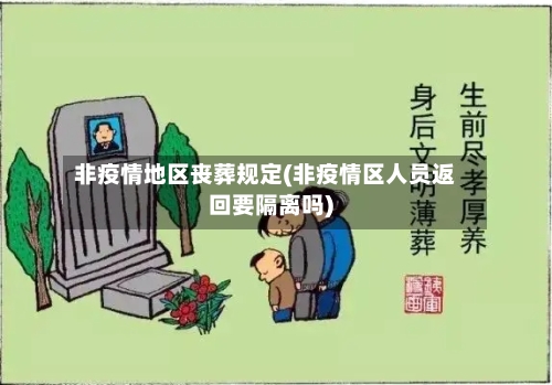 非疫情地区丧葬规定(非疫情区人员返回要隔离吗)-第1张图片