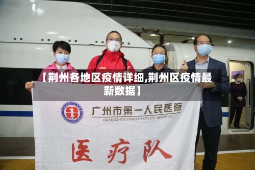 【荆州各地区疫情详细,荆州区疫情最新数据】-第2张图片