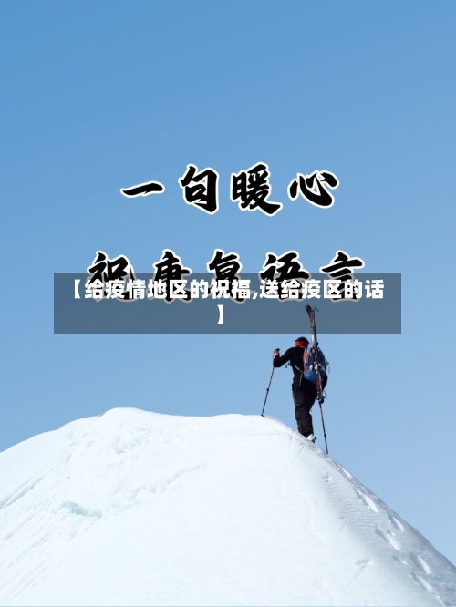 【给疫情地区的祝福,送给疫区的话】-第1张图片