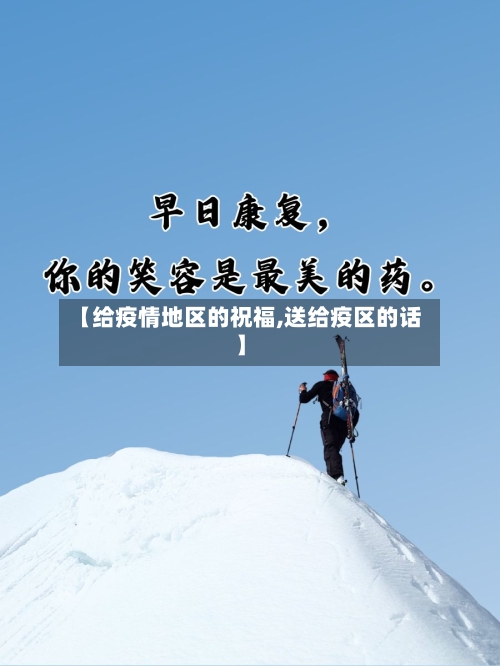 【给疫情地区的祝福,送给疫区的话】-第2张图片