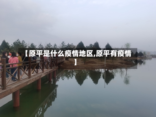 【原平是什么疫情地区,原平有疫情】-第1张图片