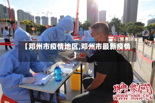 【邓州市疫情地区,邓州市最新疫情】-第1张图片