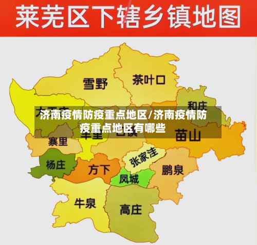 济南疫情防疫重点地区/济南疫情防疫重点地区有哪些-第2张图片