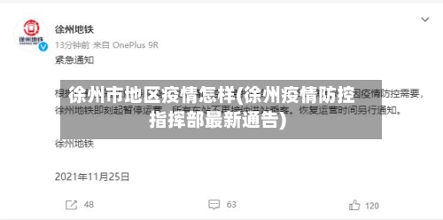 徐州市地区疫情怎样(徐州疫情防控指挥部最新通告)-第2张图片