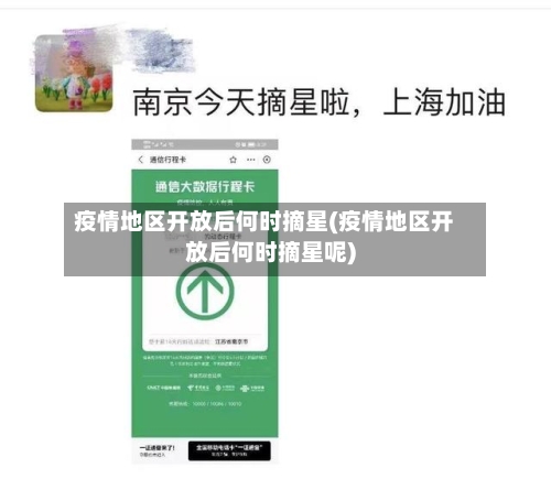 疫情地区开放后何时摘星(疫情地区开放后何时摘星呢)-第2张图片