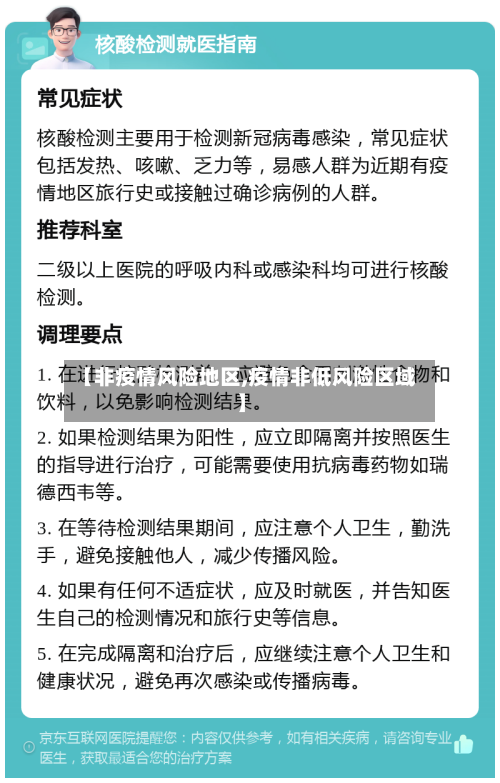 【非疫情风险地区,疫情非低风险区域】-第3张图片