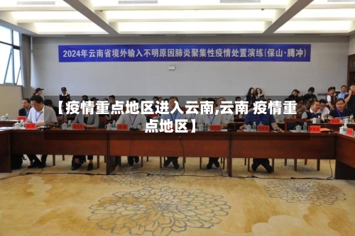 【疫情重点地区进入云南,云南 疫情重点地区】-第1张图片