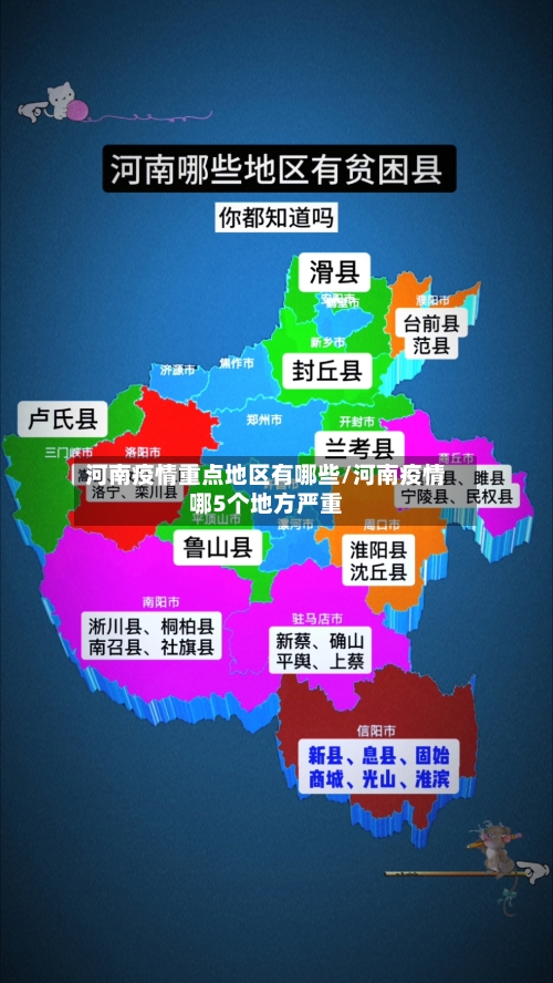 河南疫情重点地区有哪些/河南疫情哪5个地方严重-第3张图片