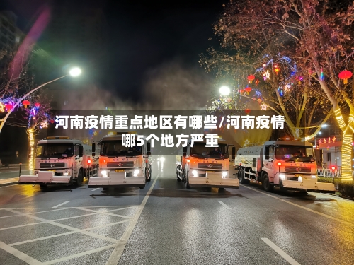 河南疫情重点地区有哪些/河南疫情哪5个地方严重-第2张图片