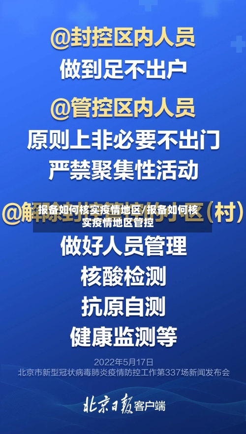 报备如何核实疫情地区/报备如何核实疫情地区管控-第1张图片