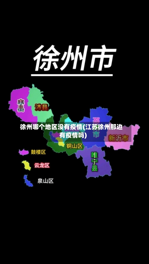 徐州哪个地区没有疫情(江苏徐州那边有疫情吗)-第2张图片