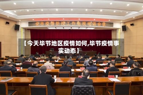 【今天毕节地区疫情如何,毕节疫情事实动态】-第1张图片