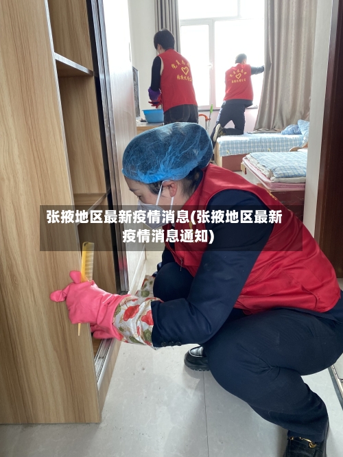 张掖地区最新疫情消息(张掖地区最新疫情消息通知)-第3张图片