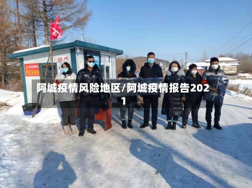 阿城疫情风险地区/阿城疫情报告2021-第3张图片