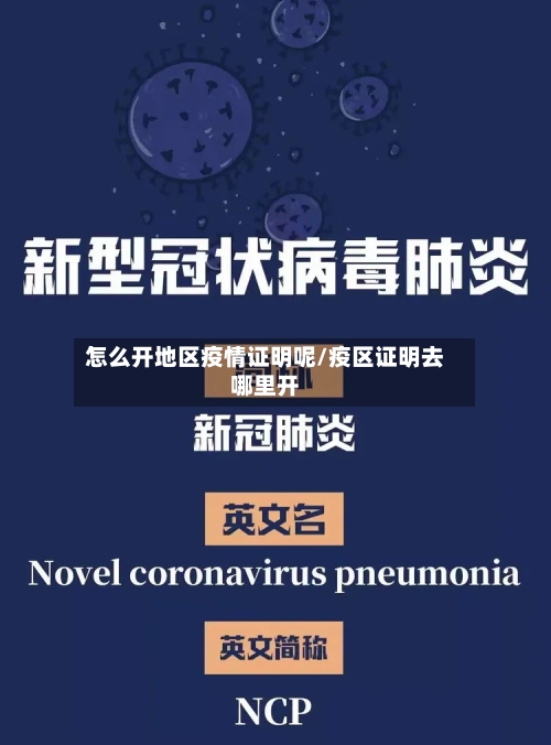怎么开地区疫情证明呢/疫区证明去哪里开-第2张图片