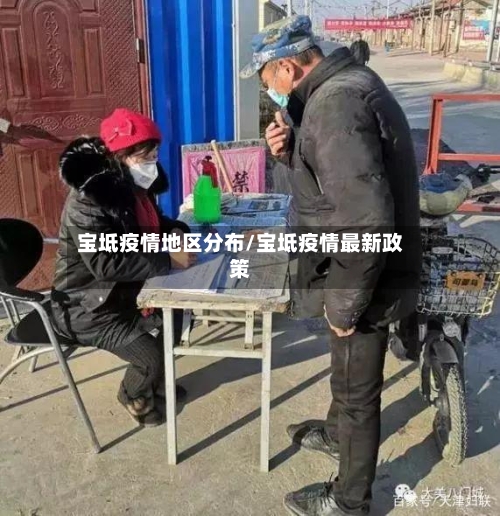 宝坻疫情地区分布/宝坻疫情最新政策-第2张图片