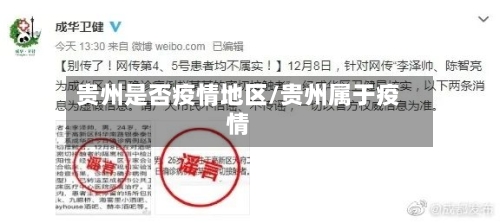 贵州是否疫情地区/贵州属于疫情-第3张图片