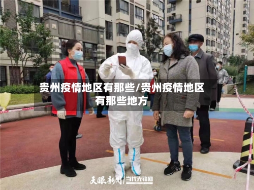 贵州疫情地区有那些/贵州疫情地区有那些地方-第1张图片