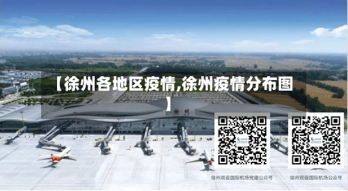 【徐州各地区疫情,徐州疫情分布图】-第1张图片