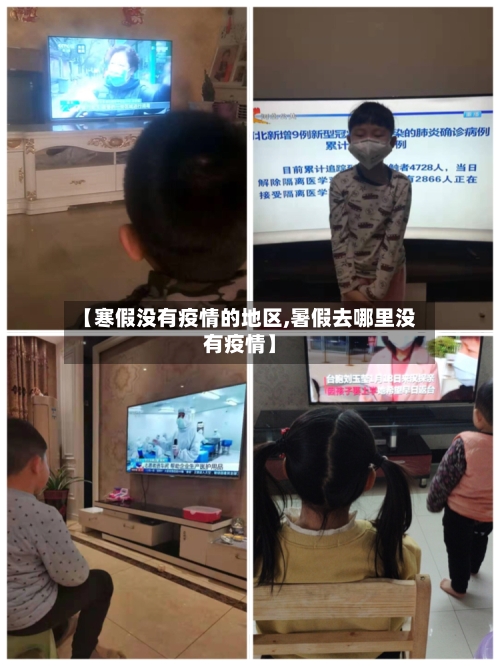 【寒假没有疫情的地区,暑假去哪里没有疫情】-第2张图片