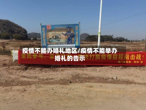 疫情不能办婚礼地区/疫情不能举办婚礼的告示-第1张图片