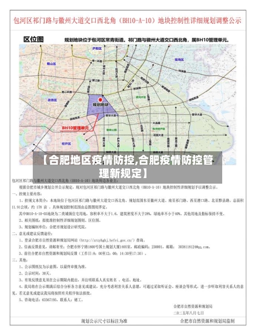 【合肥地区疫情防控,合肥疫情防控管理新规定】-第2张图片