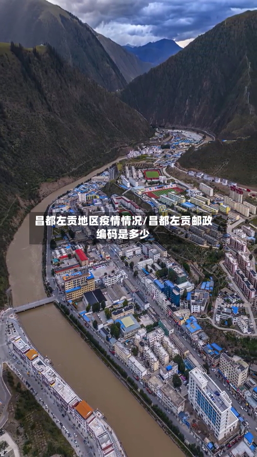 昌都左贡地区疫情情况/昌都左贡邮政编码是多少-第2张图片
