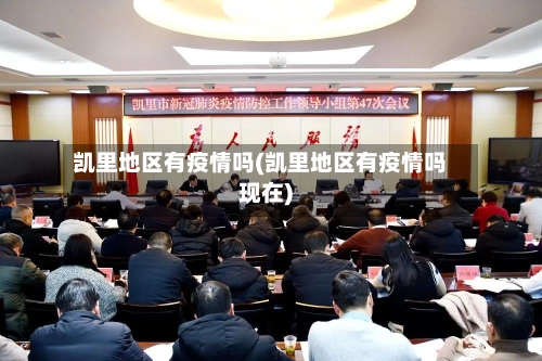 凯里地区有疫情吗(凯里地区有疫情吗现在)-第2张图片