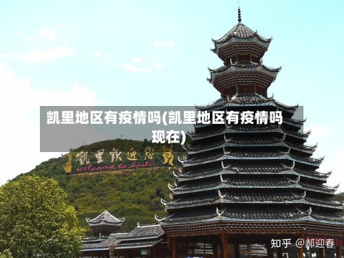 凯里地区有疫情吗(凯里地区有疫情吗现在)-第3张图片