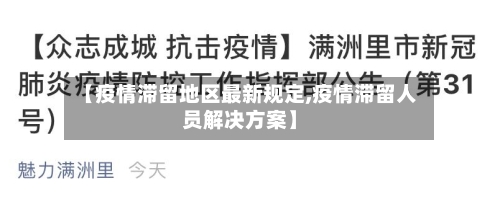 【疫情滞留地区最新规定,疫情滞留人员解决方案】-第1张图片