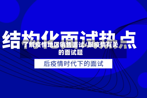 了解疫情地区销售面试/跟疫情有关的面试题-第1张图片