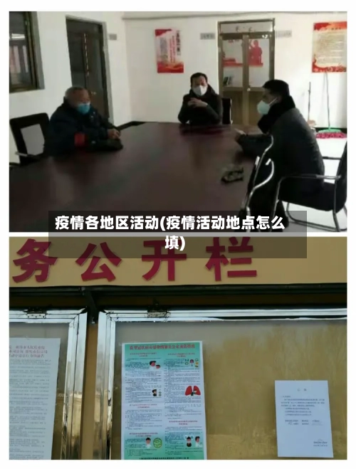 疫情各地区活动(疫情活动地点怎么填)-第1张图片