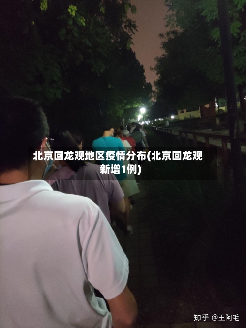 北京回龙观地区疫情分布(北京回龙观新增1例)-第1张图片