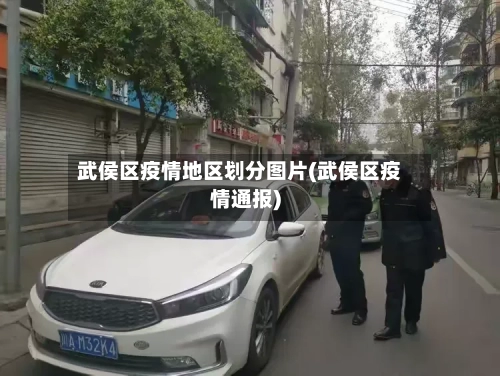 武侯区疫情地区划分图片(武侯区疫情通报)-第2张图片