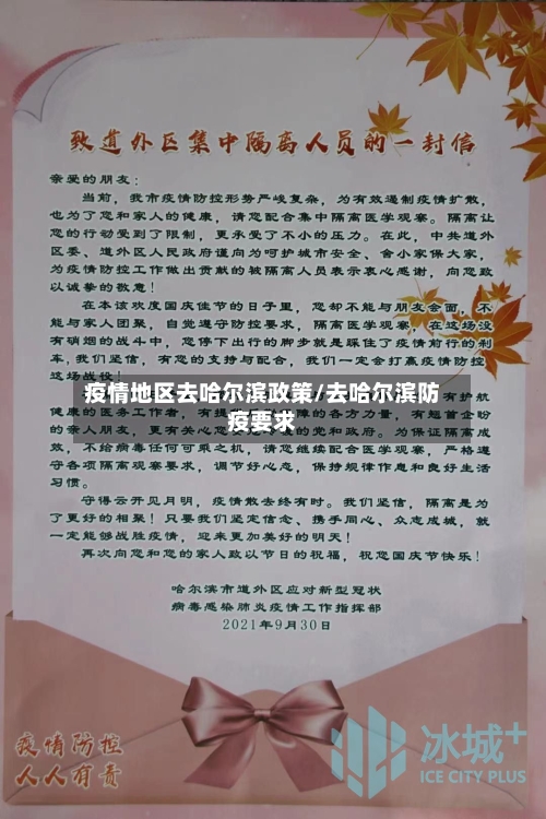 疫情地区去哈尔滨政策/去哈尔滨防疫要求-第1张图片