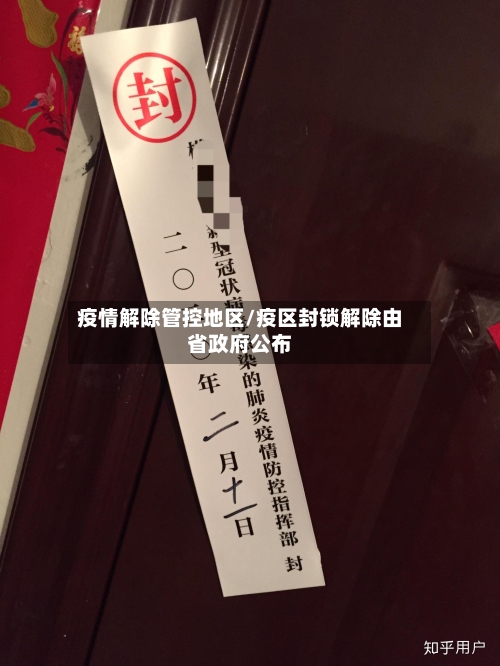 疫情解除管控地区/疫区封锁解除由省政府公布-第1张图片