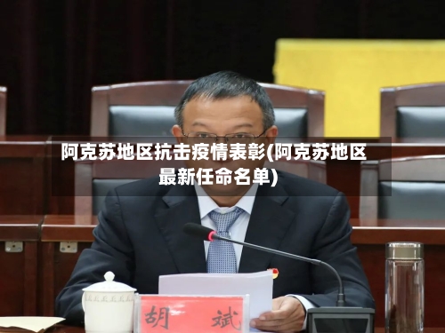 阿克苏地区抗击疫情表彰(阿克苏地区最新任命名单)-第1张图片