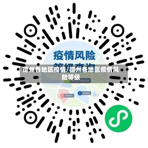 德州各地区疫情/德州各地区疫情风险等级-第1张图片