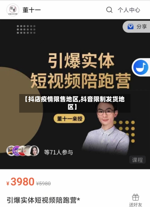 【抖店疫情限售地区,抖音限制发货地区】-第2张图片