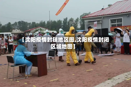 【沈阳疫情封锁地区图,沈阳疫情封闭区域地图】-第2张图片