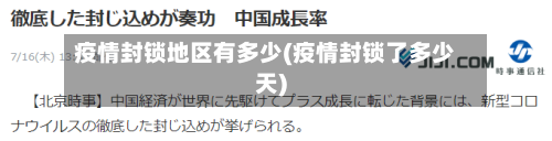 疫情封锁地区有多少(疫情封锁了多少天)-第1张图片
