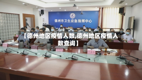 【德州地区疫情人数,德州地区疫情人数查询】-第1张图片
