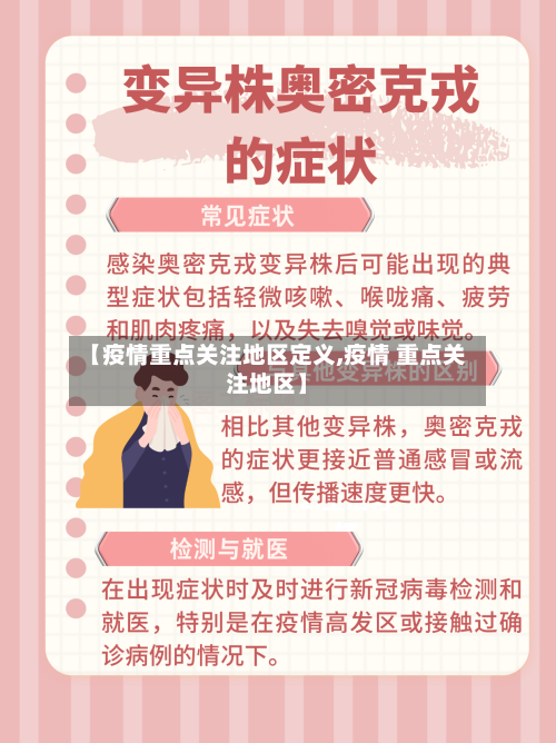 【疫情重点关注地区定义,疫情 重点关注地区】-第2张图片
