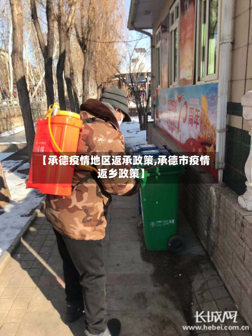 【承德疫情地区返承政策,承德市疫情返乡政策】-第1张图片