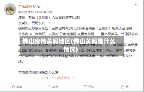 佛山疫情黄码地区(佛山黄码是什么情况)-第1张图片