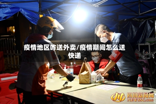 疫情地区咋送外卖/疫情期间怎么送快递-第2张图片