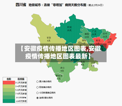 【安徽疫情传播地区图表,安徽疫情传播地区图表最新】-第1张图片