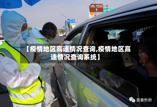 【疫情地区高速情况查询,疫情地区高速情况查询系统】-第1张图片