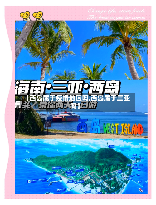 【西岛属于疫情地区吗,西岛属于三亚吗】-第2张图片